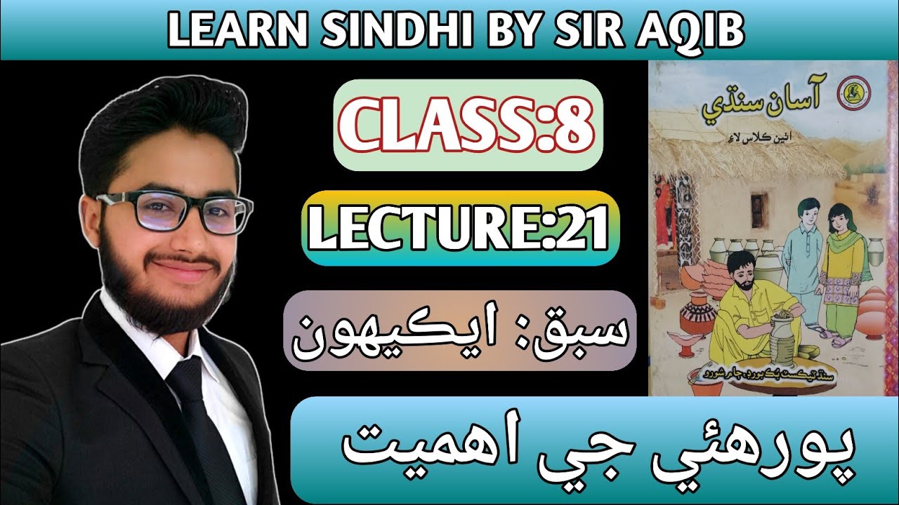 Learn & Read Asan sindhi of Class/Grade:08 | Lecture#:21 | پورھئی جی اھمیت | Muhammad Aqib Gul.