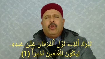 سورة الفرقان 9-1 برواية الإمام قالون - تلاوة لفضيلة الشيخ القارئ التونسي منذر الجدي