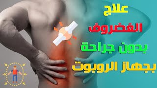 عــلاج العضروف بدون جراحة بجهاز الــروبوت « أنا والدكتور » مع الدكتور وليد عمار