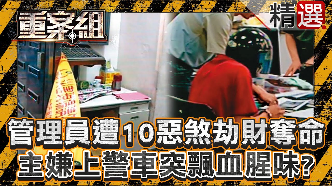 【冤魂的指引】管理員遭10惡煞劫財奪命冤死！主嫌落網上警車突飄血腥味？/詭異旅行袋藏恐怖分屍案！刑事組長夢見神秘和服女手向上比？/離婚婦交往小16歲男友後失蹤？家屬、警察同夢被害者遇害場景？《重案組》