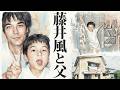 藤井風と父・三男の物語（エピソード）