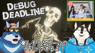 【 デバッグデッドライン | DEBUG DEADLINE 】ホラーゲームのデバッグします with 氷輝ひろむくん【獣Vtuber】