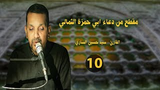 دعاء أبي حمزة الثمالي المقطع العاشر | سيدحسين الساري