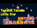 【動画で学ぼう！人気の英語のうた】きらきらぼし　Twinkle, Twinkle Little Star【Famous English Songs for Kids】