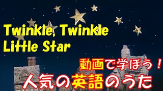 【動画で学ぼう！人気の英語のうた】きらきらぼし　Twinkle, Twinkle Little Star【Famous English Songs for Kids】