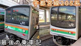 【JR東日本】宇都宮線(宇都宮-黒磯)205系の最後の乗車記！