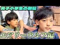 【男子小学生の散髪】"エアリーウルフ"の切り方【札幌美容室】