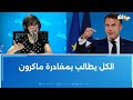 آمال عدواني فرنسا تعيش أزمة كبرى لم تمر بها منذ 50عاما 