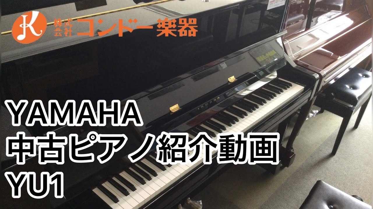 ヤマハ 中古ピアノYU1 - YouTube