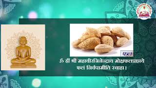 महावीर पूजन || Mahaveer Poojan || Dr. Hukamchand JI Bharill