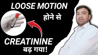 Loose Motion के बाद Creatinine हुआ High? | Dehydration से Kidney पर असर | मैंने कैसे कम किया