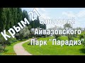 Крым, Партенит, парк "Парадиз", Санаторий "Айвазовского". Июнь 2021 г.(4к)