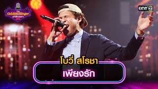 เพียงรัก : โบวี่ สโรชา | The Golden Singer เวทีเสียงเพราะ | one31