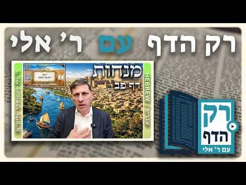 חזרה - מנחות דף פב | "רק הדף" עם ר' אלי סטפנסקי