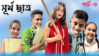 মূর্খ মজার ছাত্র 4 || Students Vs Mam || BonG Media