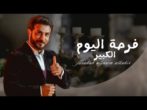 اغنية تخرج  فرحة اليوم الكبير ماجد المهندس مجانية بدون حقوق