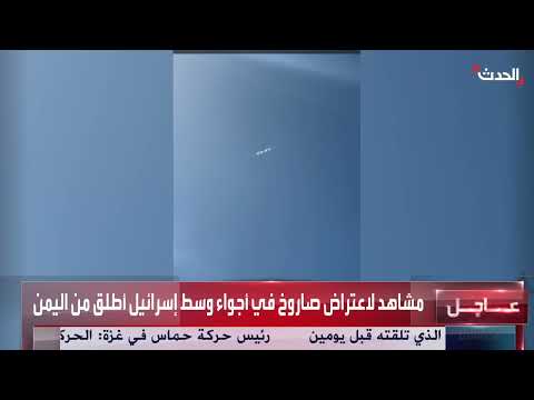 مشاهد لاعتراض صاروخ في أجواء وسط إسرائيل أُطلق من اليمن
