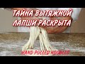 ВЫТЯЖНАЯ ЛАПША/Hand pull noodles