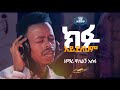 ዘማሪ ዋለልኝ አሰፋ Kifu Aydelehm ክፉ አይደለህም Singer Walelign Asefa Protestantsong Shorts Life Ethiopian