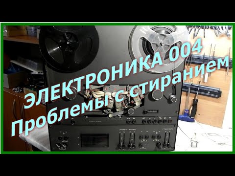 Катушечный магнитофон Электроника 004 проблемы с стиранием фонограмм.