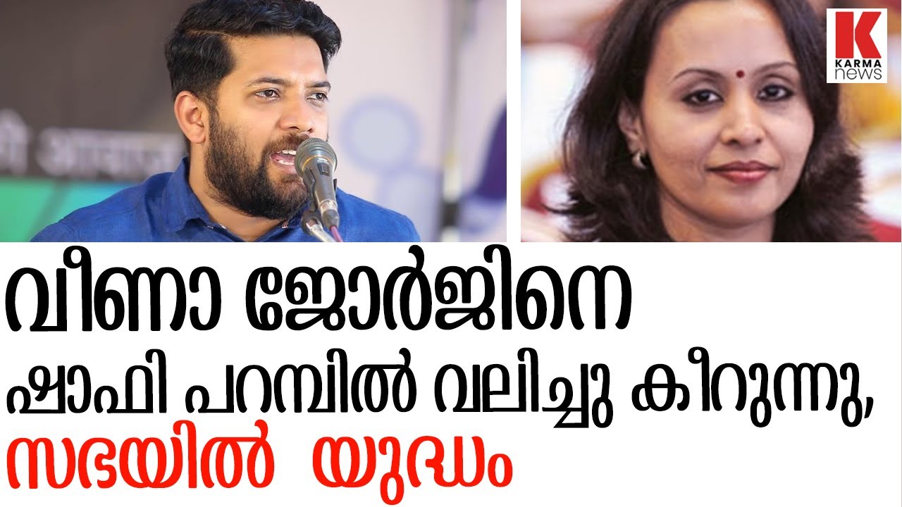 മുൻ ചാനൽ അവതാരിക വീണാ ജോർജിനെ പഞ്ഞിക്കിട്ട് ഷാഫി പറമ്പിൽ