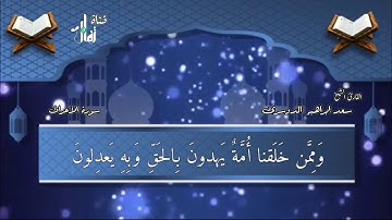 تلاوه من سورة الأعراف بصوت الشيخ سعد إبراهيم الدوسري
