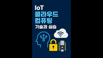 IoT + Cloud Computing 완벽 가이드! 기술 개념부터 실습까지 한 번에 끝내자 ☁️와이파이부터 Kepler-ESP까지! 사물인터넷 클라우드 시스템 따라하기 💡