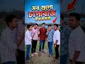 বন্ধু বান্ধব সব গুলো চাপাবাজ 😂 | Funny Video Bangla | Pirojpur Gangs | Friend Comedy 2026 #shorts