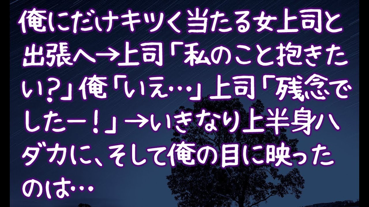 【修羅場】俺にだけキツく当たる女上司と出張へ→上司「私のこと抱きたい？」俺「いえ…」上司「残念でしたー！」→いきなり上半身ハダカに、そして俺の目に映ったのは…