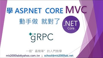 [ASP.NET Core MVC + gRPC]15分鐘學 Google RPC遠端程序呼叫