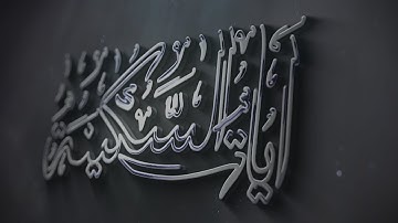 ٱيات السكينة للراحة والطمأنينة والهدوء || القارئ عبدالله الخلف