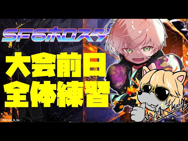 #SF6ホロスタ大会【ストリートファイター6】前日総決算乱取り稽古！【律可/ホロスターズ】のサムネイル