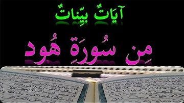 آيات بينات من سورة هود