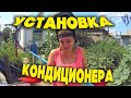 Влог / Установка кондиционера / Жизнь за кадром. Жизнь в деревне. VLOG. Семья Соколовых