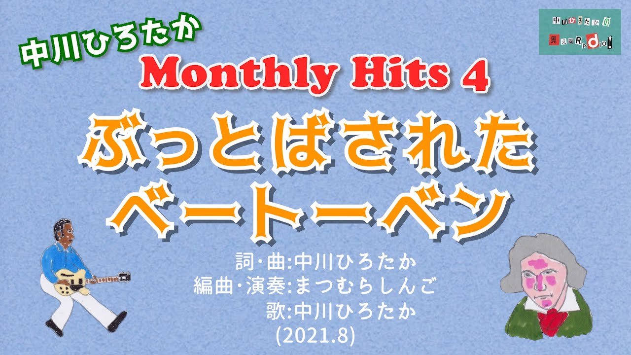 中川ひろたかmonthly Hits4 21 8 ぶっとばされたベートーベン 詞 曲 中川ひろたか 編曲 演奏 まつむらしんご 歌 中川ひろたか 動画編集 中川ひろたか Youtube