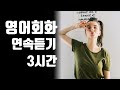 영어회화 연속듣기 3시간 연속재생 (영어회화 주제별 연습27~35편)구간반복, 왕초보 영어, 기초영어회화, 일상대화 흘려듣기 [한글/영어자막] Speak English