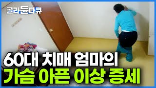 딸이랑 같이 살기로 한 치매 엄마가 홀로 방에 들어가더니.. 할머니의 가슴 아픈 이상 증세│자꾸만 옷을 껴입는 알츠하이머 환자 이야기│다큐프라임│#골라듄다큐