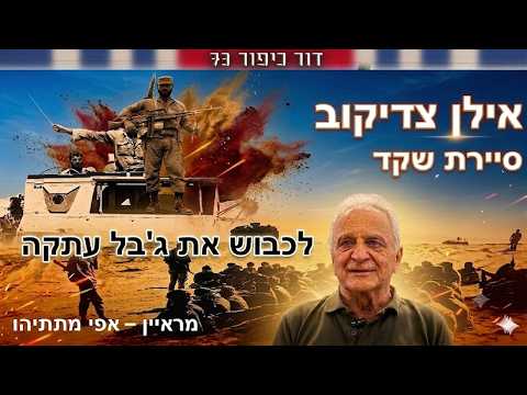 אילן צדיקוב סרן בדימוס לוחם מילואים בסיירת שקד, פלוגה א בפיקוד משה קלוש