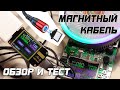 ТЕСТ и ОБЗОР: Магнитный кабель с AliExpress.