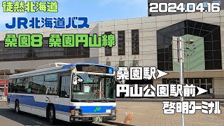 2024 04 16　JR北海道バス　桑園円山線　桑園8　桑園駅➤円山公園駅前➤啓明ターミナル