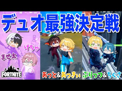 フォートナイト 6人でカスタムデュオ大会したらチームワークが良すぎて楽しすぎたwwwwwwww AMPTAKxCOLORS アンプタック