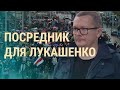 Как Лукашенко раскалывает оппозицию | ВЕЧЕР | 19.10.20