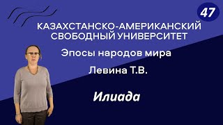 47. Эпосы народов мира. Илиада