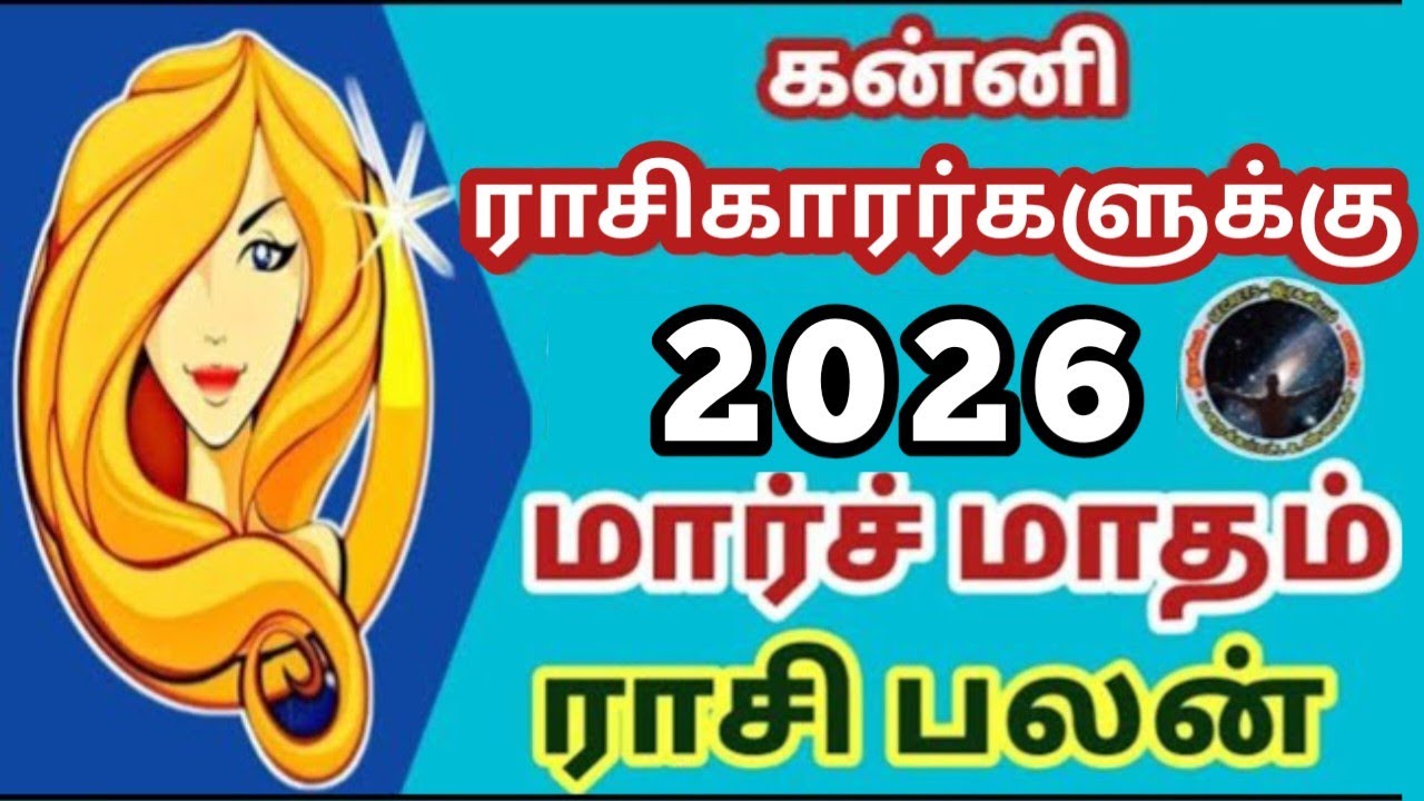 கன்னி ராசிகாரர்களுக்கு மார்ச் மாதம் ராசி பலன்கள் | Kanni March  Matham Rasi Palan...