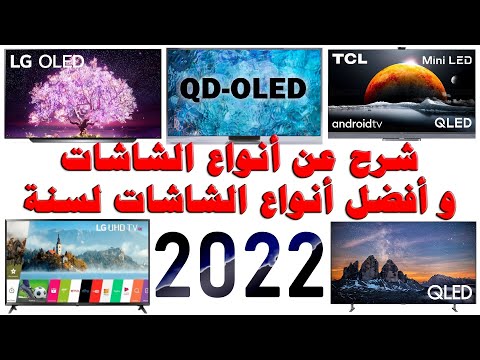 افضل نوع تلفزيون و شاشة 2022 شرح عام عن انواع الشاشات و افضل نوع و الفروقات بين انواع الشاشات