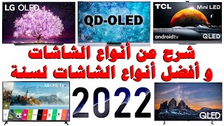 افضل نوع تلفزيون و شاشة 2022 - شرح عام عن انواع الشاشات و افضل نوع و الفروقات بين انواع الشاشات