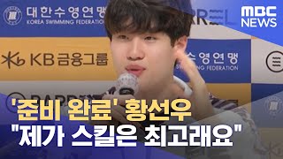'준비 완료' 황선우 "제가 스킬은 최고래요" (2022.06.14/뉴스데스크/MBC)