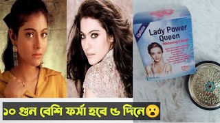 ধলা হতে চান তাহলে এই ভিডিওটি দেখুন | lady power queen cream |khadija begum