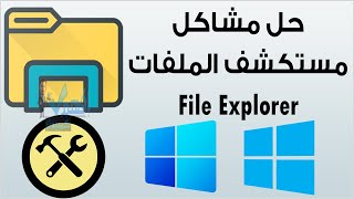 مشكلة مستكشف الملفات في ويندوز 11 إصلاح اخطاء File Explorer ويندوز 10