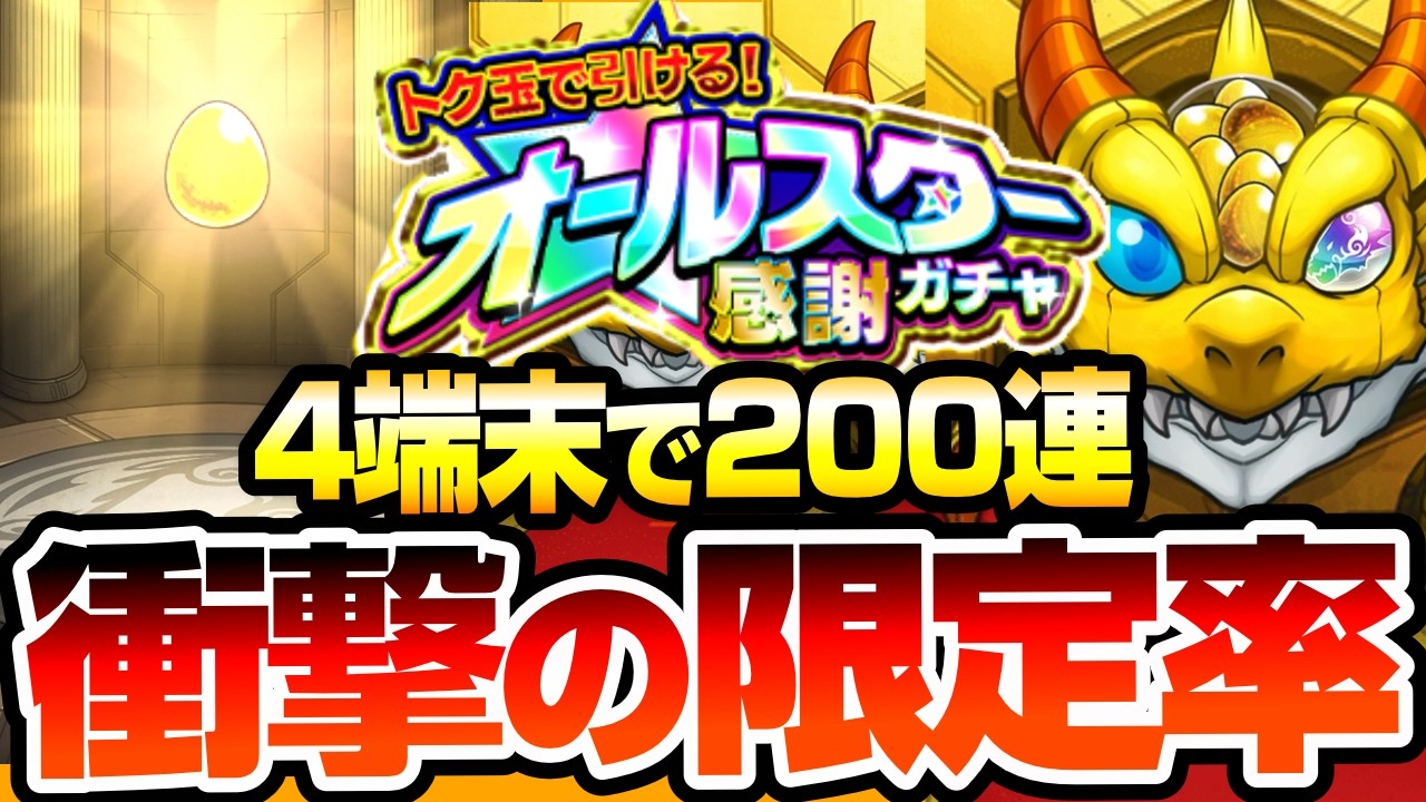 【モンスト】衝撃の限定率…4端末200連『オールスター感謝ガチャ』を引いた結果…けしモン10日間のがんばりがヤバい！リンネも狙える熱いガチャだが…【へっぽこストライカー】